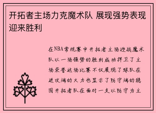 开拓者主场力克魔术队 展现强势表现迎来胜利