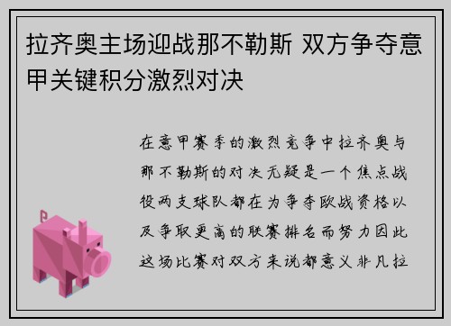拉齐奥主场迎战那不勒斯 双方争夺意甲关键积分激烈对决