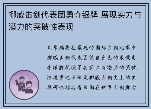 挪威击剑代表团勇夺银牌 展现实力与潜力的突破性表现