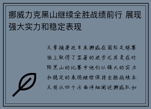 挪威力克黑山继续全胜战绩前行 展现强大实力和稳定表现