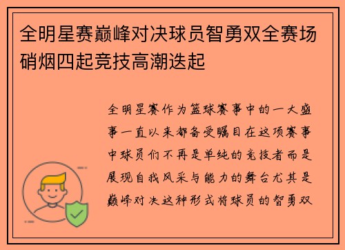 全明星赛巅峰对决球员智勇双全赛场硝烟四起竞技高潮迭起