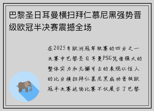 巴黎圣日耳曼横扫拜仁慕尼黑强势晋级欧冠半决赛震撼全场 巴黎圣日耳曼横扫拜仁慕尼黑强势晋级欧冠半决赛震撼全场
