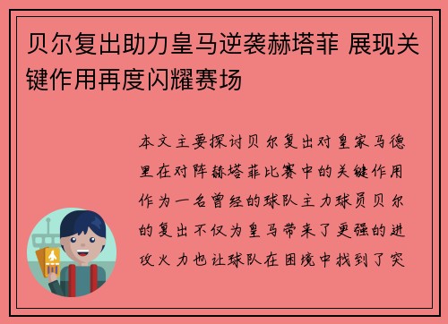 贝尔复出助力皇马逆袭赫塔菲 展现关键作用再度闪耀赛场