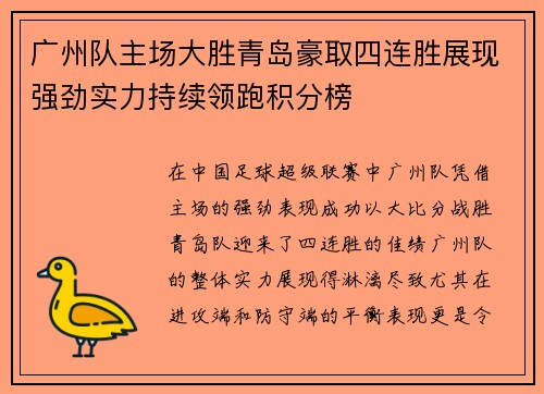 广州队主场大胜青岛豪取四连胜展现强劲实力持续领跑积分榜