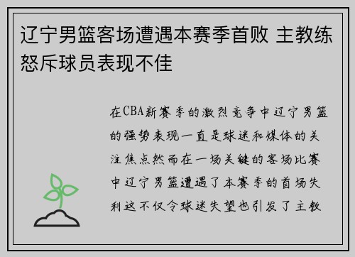 辽宁男篮客场遭遇本赛季首败 主教练怒斥球员表现不佳