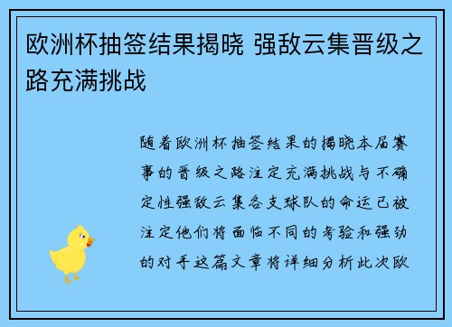 欧洲杯抽签结果揭晓 强敌云集晋级之路充满挑战