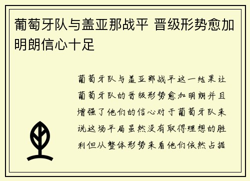 葡萄牙队与盖亚那战平 晋级形势愈加明朗信心十足