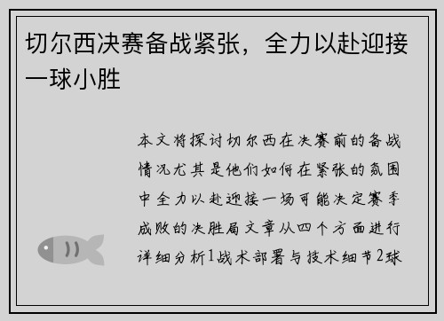 切尔西决赛备战紧张，全力以赴迎接一球小胜