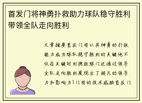 首发门将神勇扑救助力球队稳守胜利带领全队走向胜利