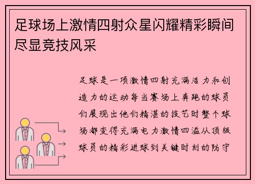 足球场上激情四射众星闪耀精彩瞬间尽显竞技风采