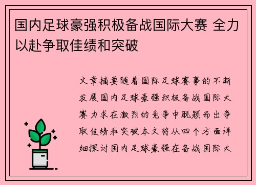 国内足球豪强积极备战国际大赛 全力以赴争取佳绩和突破