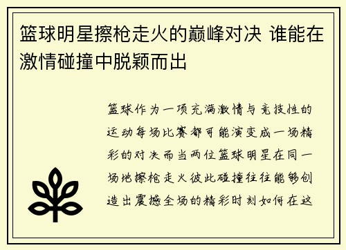 篮球明星擦枪走火的巅峰对决 谁能在激情碰撞中脱颖而出