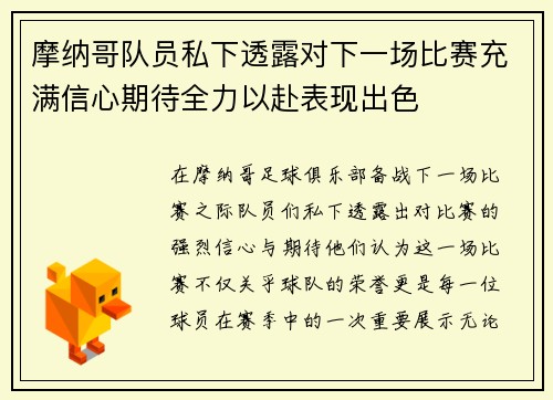 摩纳哥队员私下透露对下一场比赛充满信心期待全力以赴表现出色