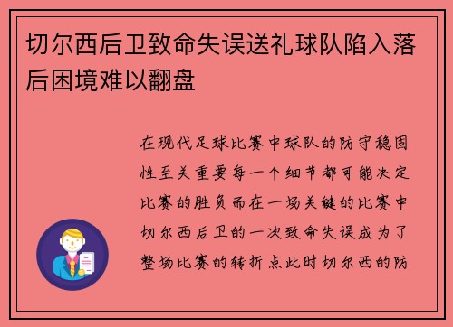 切尔西后卫致命失误送礼球队陷入落后困境难以翻盘
