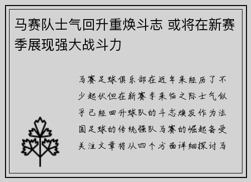 马赛队士气回升重焕斗志 或将在新赛季展现强大战斗力