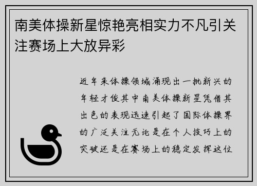 南美体操新星惊艳亮相实力不凡引关注赛场上大放异彩