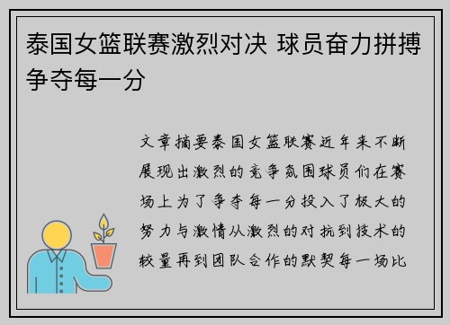 泰国女篮联赛激烈对决 球员奋力拼搏争夺每一分