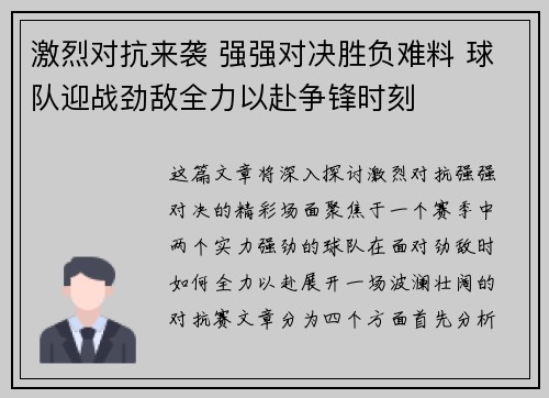激烈对抗来袭 强强对决胜负难料 球队迎战劲敌全力以赴争锋时刻