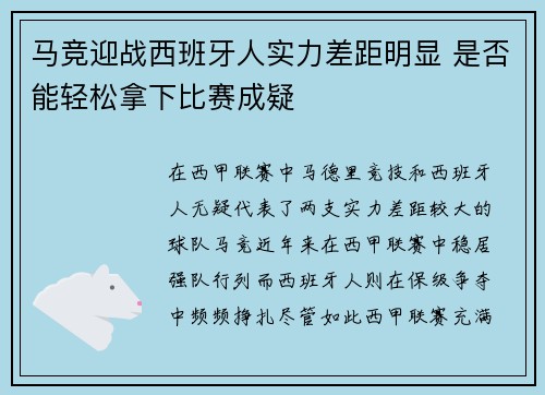 马竞迎战西班牙人实力差距明显 是否能轻松拿下比赛成疑