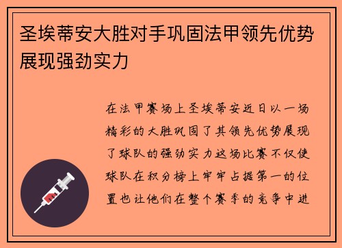 圣埃蒂安大胜对手巩固法甲领先优势展现强劲实力