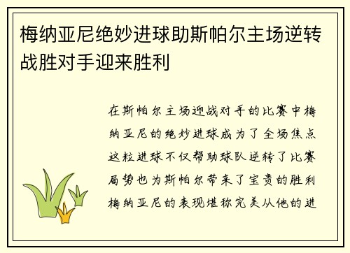 梅纳亚尼绝妙进球助斯帕尔主场逆转战胜对手迎来胜利
