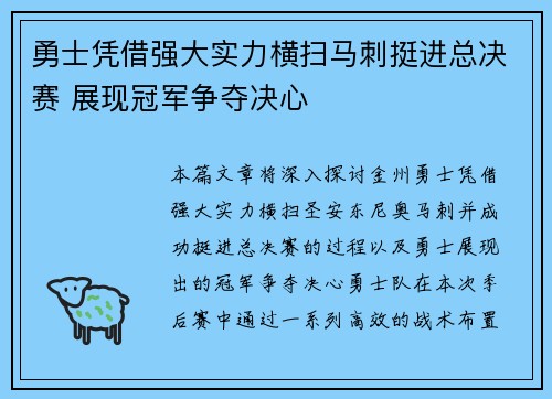勇士凭借强大实力横扫马刺挺进总决赛 展现冠军争夺决心