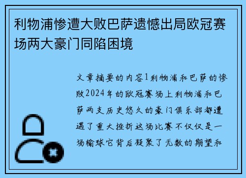 利物浦惨遭大败巴萨遗憾出局欧冠赛场两大豪门同陷困境