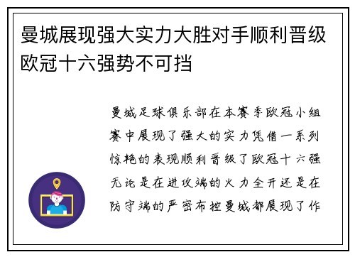 曼城展现强大实力大胜对手顺利晋级欧冠十六强势不可挡