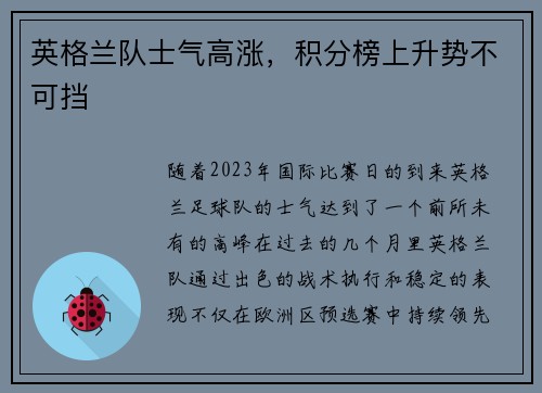 英格兰队士气高涨，积分榜上升势不可挡