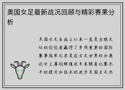 美国女足最新战况回顾与精彩赛果分析