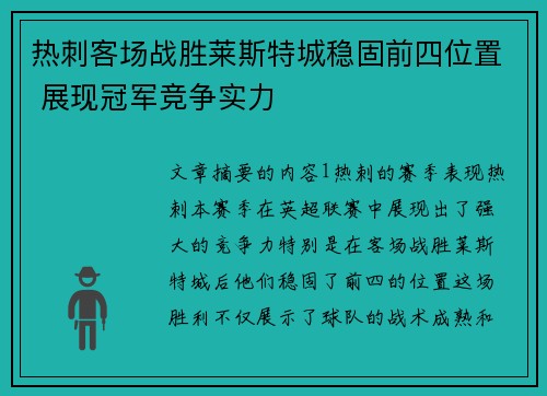 热刺客场战胜莱斯特城稳固前四位置 展现冠军竞争实力