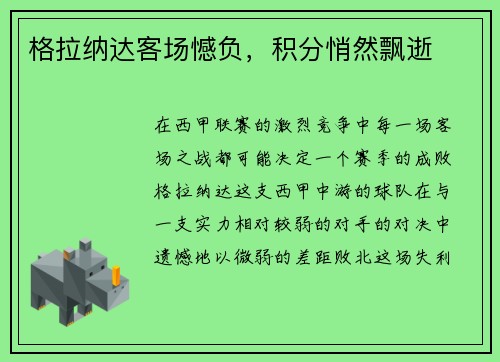 格拉纳达客场憾负，积分悄然飘逝