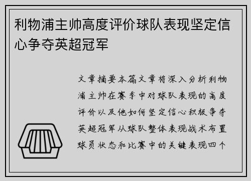利物浦主帅高度评价球队表现坚定信心争夺英超冠军