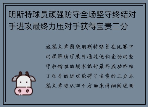 明斯特球员顽强防守全场坚守终结对手进攻最终力压对手获得宝贵三分