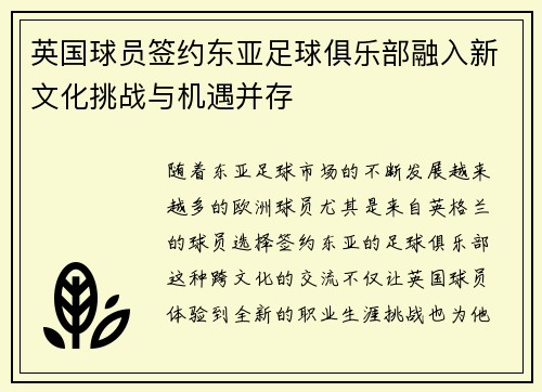 英国球员签约东亚足球俱乐部融入新文化挑战与机遇并存