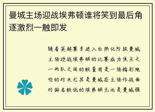 曼城主场迎战埃弗顿谁将笑到最后角逐激烈一触即发