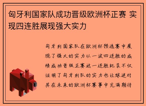 匈牙利国家队成功晋级欧洲杯正赛 实现四连胜展现强大实力