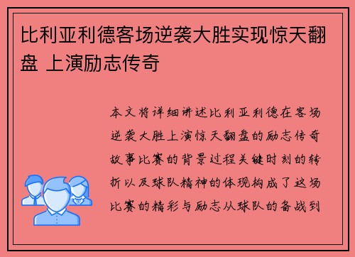 比利亚利德客场逆袭大胜实现惊天翻盘 上演励志传奇