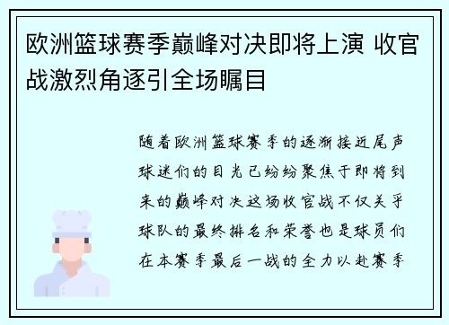 欧洲篮球赛季巅峰对决即将上演 收官战激烈角逐引全场瞩目