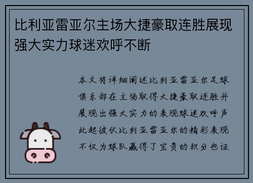 比利亚雷亚尔主场大捷豪取连胜展现强大实力球迷欢呼不断
