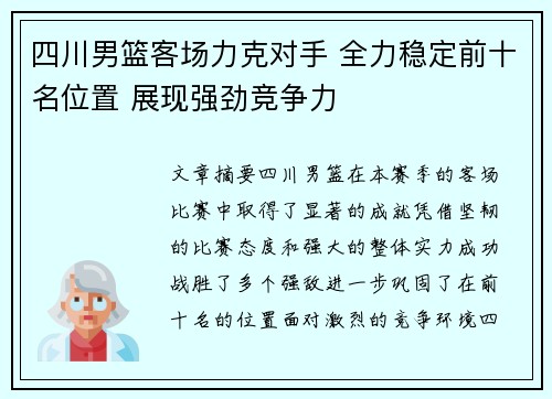 四川男篮客场力克对手 全力稳定前十名位置 展现强劲竞争力