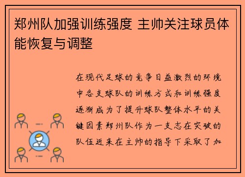 郑州队加强训练强度 主帅关注球员体能恢复与调整
