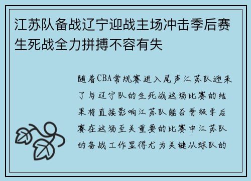 江苏队备战辽宁迎战主场冲击季后赛生死战全力拼搏不容有失