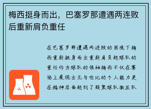 梅西挺身而出，巴塞罗那遭遇两连败后重新肩负重任