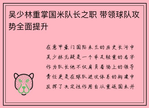 吴少林重掌国米队长之职 带领球队攻势全面提升