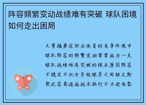 阵容频繁变动战绩难有突破 球队困境如何走出困局