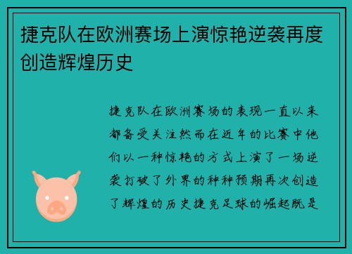 捷克队在欧洲赛场上演惊艳逆袭再度创造辉煌历史