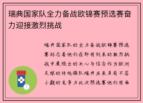 瑞典国家队全力备战欧锦赛预选赛奋力迎接激烈挑战