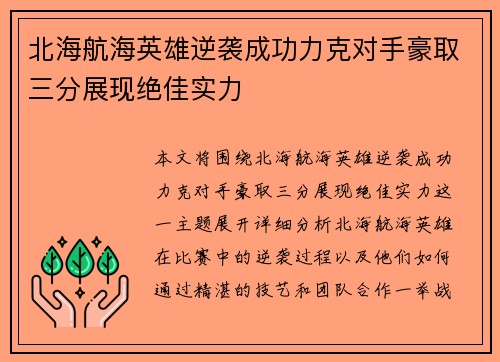 北海航海英雄逆袭成功力克对手豪取三分展现绝佳实力