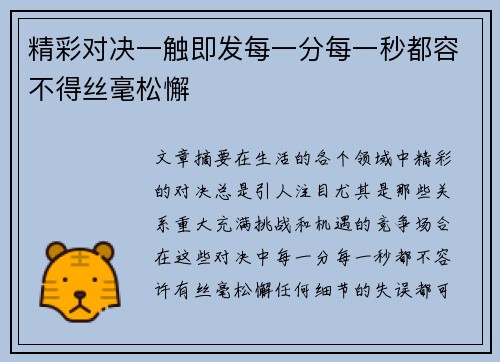 精彩对决一触即发每一分每一秒都容不得丝毫松懈